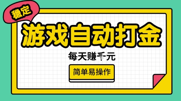 游戏自动打金搬砖项目，每天收益多张，很稳定，简单易操作【揭秘】-网创论坛