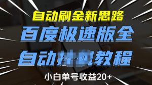 自动刷金新思路，百度极速版全自动教程，小白单号收益20+【揭秘】-网创论坛