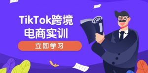 TikTok跨境电商实训，开店准备与选品策略，助力新手快速上手, 精准运营-网创论坛