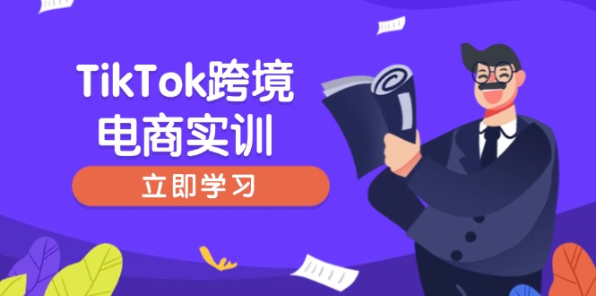TikTok跨境电商实训，开店准备与选品策略，助力新手快速上手, 精准运营-网创论坛