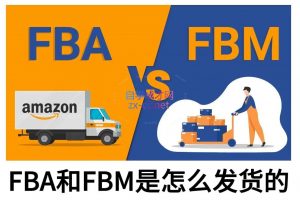 子健老师·亚马逊0-1全流程实操，FBA/FBM玩法全解-网创论坛
