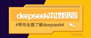 DeepSeek本地部署详细教程，轻松将deepseek部署到你的电脑上-网创论坛
