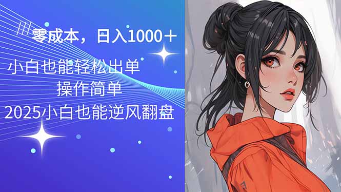 2025最新玩法骚气语音包，0成本一天1000+闭着眼也能出单-网创论坛