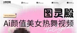 全网首发，原价988图灵殿AI颜值美女热舞视频，云端生图，轻松过原创-网创论坛
