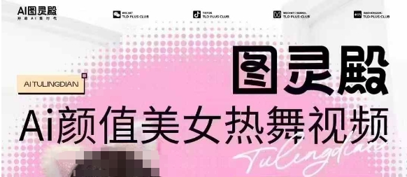 全网首发，原价988图灵殿AI颜值美女热舞视频，云端生图，轻松过原创-网创论坛