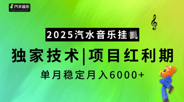 2025汽水音乐挂JI,独家技术,项目红利期,稳定月入5k【揭秘】-网创论坛