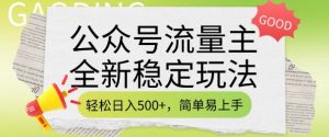 公众号流量主全新稳定玩法，轻松日入5张，简单易上手，做就有收益(附详细实操教程)-网创论坛