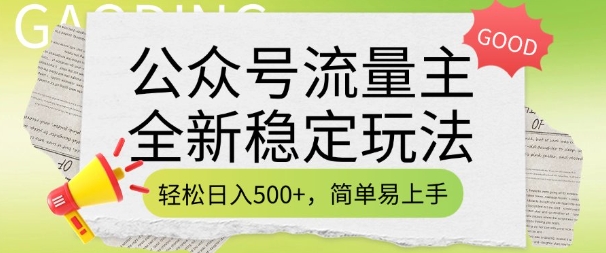 公众号流量主全新稳定玩法，轻松日入5张，简单易上手，做就有收益(附详细实操教程)-网创论坛