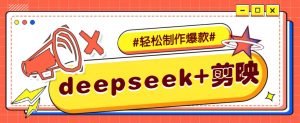 DeepSeek+剪映，一键生成原创文案和视频 (各种故事视频)几分钟教会你-网创论坛