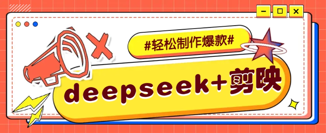 DeepSeek+剪映，一键生成原创文案和视频 (各种故事视频)几分钟教会你-网创论坛