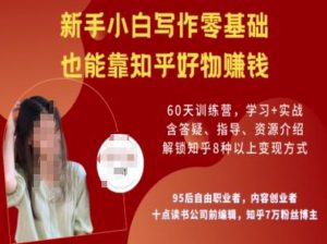 知乎好物陪跑营，新手小白写作零基础，也能靠知乎好物挣钱-网创论坛