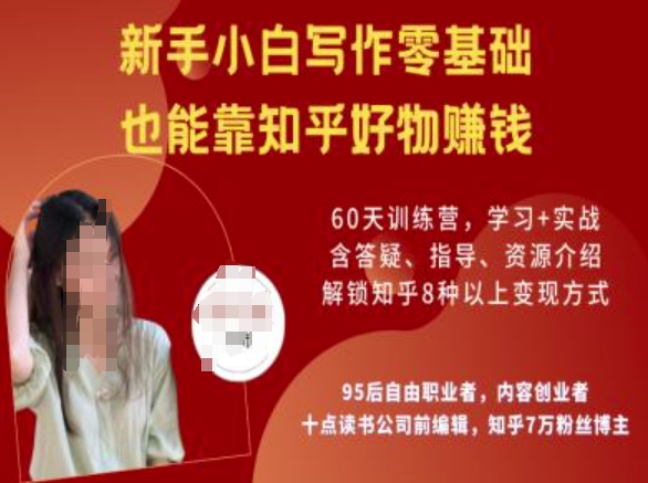 知乎好物陪跑营，新手小白写作零基础，也能靠知乎好物挣钱-网创论坛