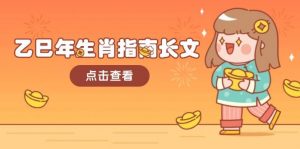 乙巳年生肖指南长文，结合大环境与生肖，字字精华，助你财福顺利 迎接好运-网创论坛