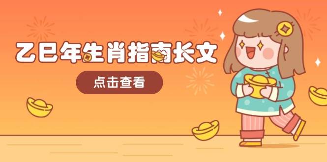 乙巳年生肖指南长文，结合大环境与生肖，字字精华，助你财福顺利 迎接好运-网创论坛