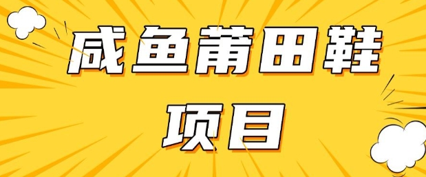 闲鱼高转化项目，手把手教你做，日入3张+(详细教程+货源)-网创论坛