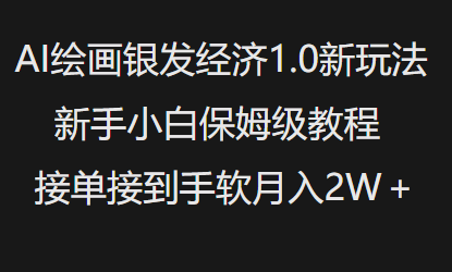 AI绘画银发经济1.0最新玩法，新手小白保姆级教程接单接到手软月入1W-网创论坛