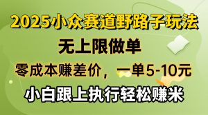 零成本赚差价，一单5-10元，无上限做单，2025小众赛道，跟上执行轻松赚米-网创论坛