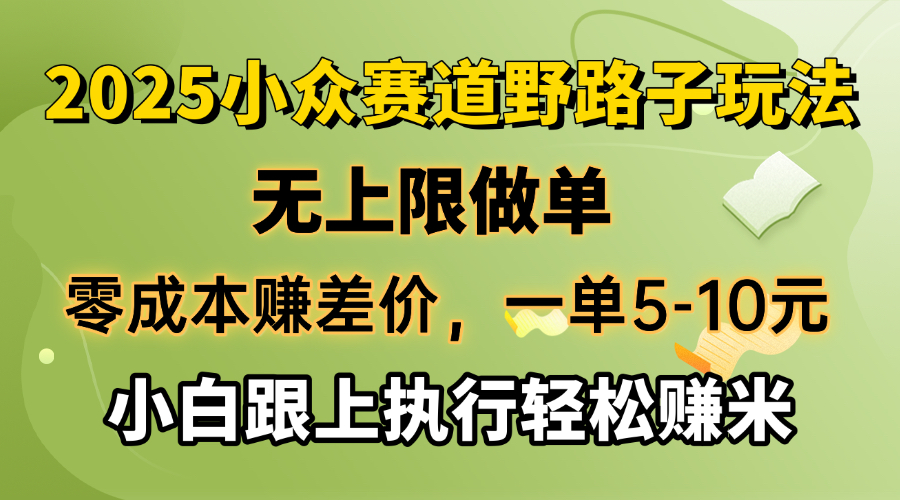 零成本赚差价，一单5-10元，无上限做单，2025小众赛道，跟上执行轻松赚米-网创论坛