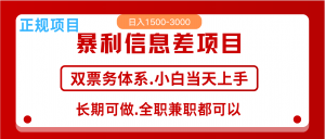 全年风口红利项目 日入2000+ 新人当天上手见收益 长期稳定-网创论坛