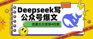 用DeepSeek写公众号爆文，流量主收益一篇文章变现4位数-网创论坛