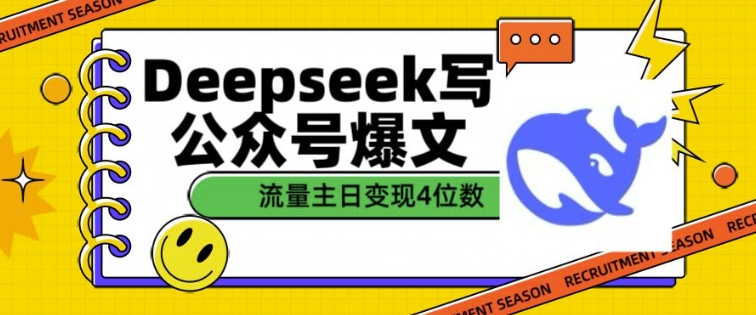 用DeepSeek写公众号爆文，流量主收益一篇文章变现4位数-网创论坛