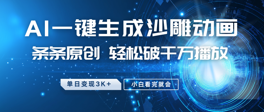 最新沙雕动画玩法，AI一键生成，条条原创 轻松破千万播放，单日变现3K+，小白看完就会-网创论坛