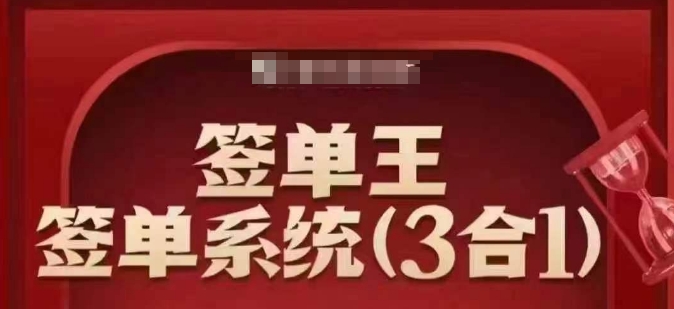 签单王-签单系统3合1打包课,顺人性签大单,逆人性做销冠-网创论坛