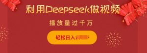利用Deepseek做小猫摆摊视频，轻松日入多张，简单好操作-网创论坛