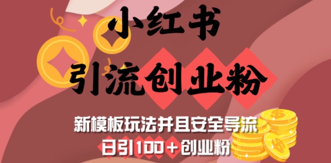 小红书引流创业粉，新模板玩法并且安全导流，日引100+创业粉-网创论坛