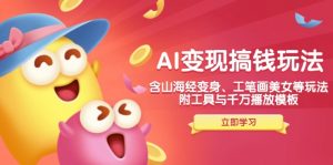 AI变现搞钱新玩法，含山海经变身、工笔画美女等，附工具与千万播放模板-网创论坛