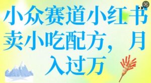 小众赛道小红书卖小吃配方，操作简单，月入过W-网创论坛