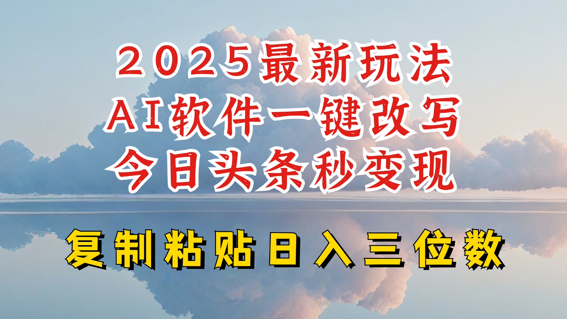 今日头条2025最新升级玩法，AI软件一键写文，轻松日入三位数纯利，小白也能轻松上手-网创论坛
