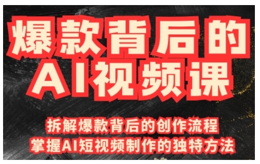 爆款背后的AI视频课，利用国产免费AI工具进行创意视频制作-网创论坛