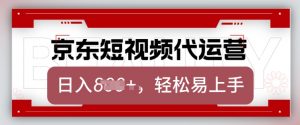 京东带货代运营，2025年翻身项目，只需上传视频，单月稳定变现8k【揭秘】-网创论坛