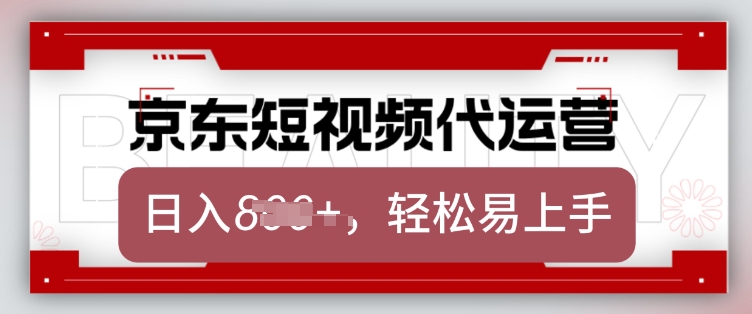 京东带货代运营，2025年翻身项目，只需上传视频，单月稳定变现8k【揭秘】-网创论坛