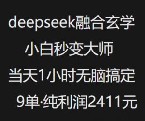 抖音小红书deepseek融合玄学，纯小白秒变大师，当天1小时无脑搞定9单，纯利润上千-网创论坛