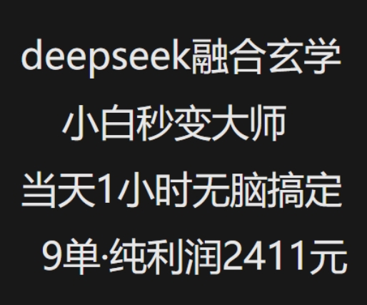 抖音小红书deepseek融合玄学,纯小白秒变大师,当天1小时无脑搞定9单,纯利润上千-网创论坛