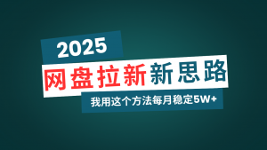 网盘拉新玩法再升级，我用这个方法每月稳定5W+适合碎片时间做-网创论坛