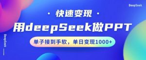 用DeepSeek做PPT，一个工具10分钟就可以搞定，快速接单变现，小白轻松上手，日搞多张-网创论坛