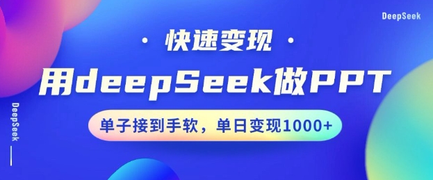 用DeepSeek做PPT，一个工具10分钟就可以搞定，快速接单变现，小白轻松上手，日搞多张-网创论坛