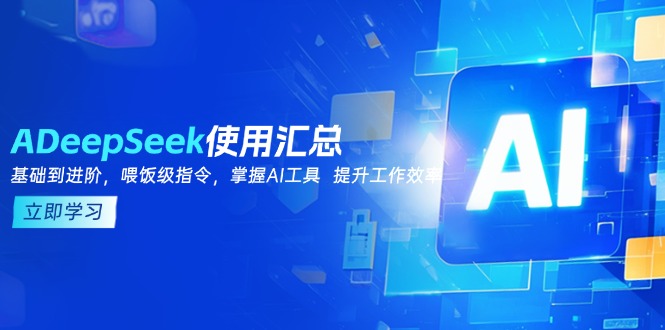 DeepSeek使用汇总，基础到进阶，提示词技巧，掌握AI工具  提升工作效率-网创论坛