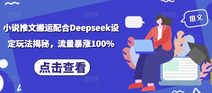 小说推文搬运配合Deepseek设定玩法揭秘，流量暴涨100%-网创论坛