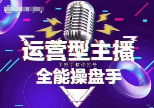 猴帝电商1600抖音课【2~3月新课】，拉爆自然流，做懂流量的主播，新规政策下，自然流破圈攻略-网创论坛