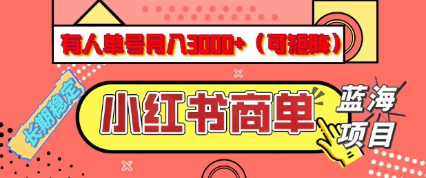 小红书商单分成计划，有人单号月入3k+，每天5分钟，可矩阵放大，长期稳定的蓝海项目【揭秘】-网创论坛