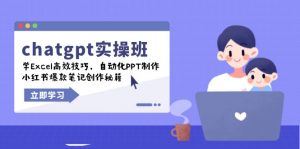 chatgpt实战班，学Excel高效技巧，自动化PPT制作，小红书爆款笔记创作秘籍-网创论坛