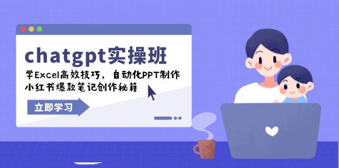 chatgpt实战班，学Excel高效技巧，自动化PPT制作，小红书爆款笔记创作秘籍-网创论坛