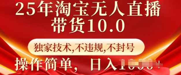 25年淘宝无人直播带货10.0   独家技术，不违规，不封号，操作简单，日入多张【揭秘】-网创论坛