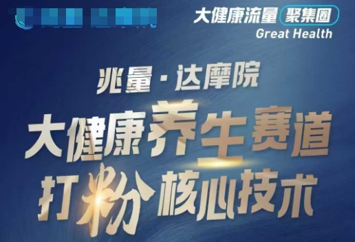 大健康打粉引流，大健康养生赛道暴利打粉新玩法-网创论坛