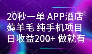 20秒一单APP酒店薅羊毛 春手机项目 日入200+ 空闲时间就能做-网创论坛