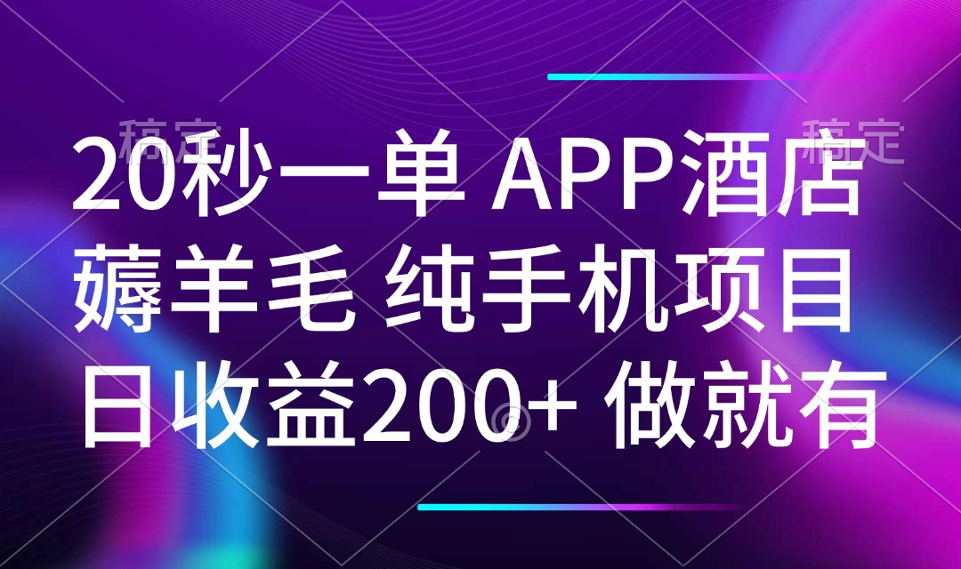 20秒一单APP酒店薅羊毛 春手机项目 日入200+ 空闲时间就能做-网创论坛